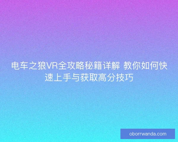 电车之狼VR全攻略秘籍详解 教你如何快速上手与获取高分技巧